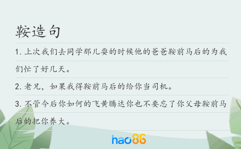 鞍造句