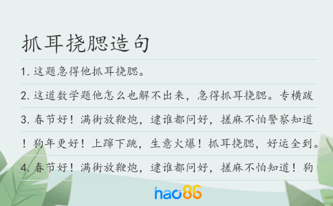 抓耳挠腮造句