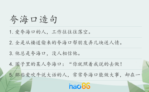 夸海口造句