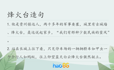 烽火台造句