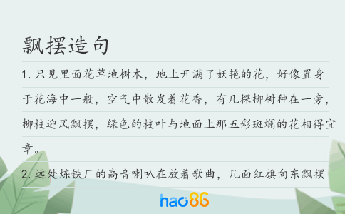 飘摆造句