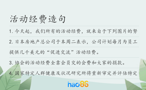 活动经费造句