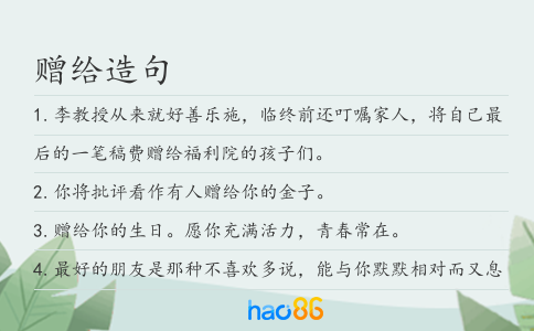 赠给造句