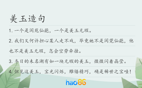 美玉造句