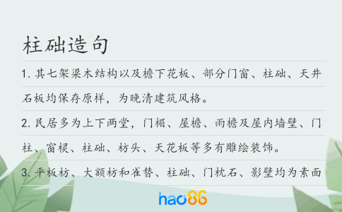 柱础造句