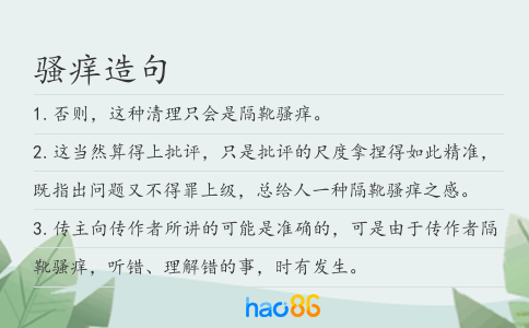 骚痒造句