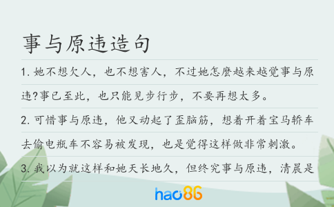 事与原违造句