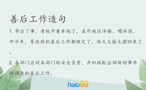 善后工作造句