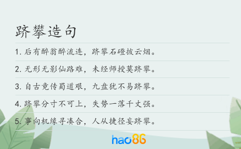 跻攀造句