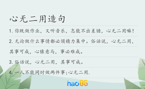 心无二用造句