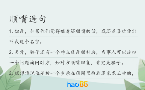 顺嘴造句