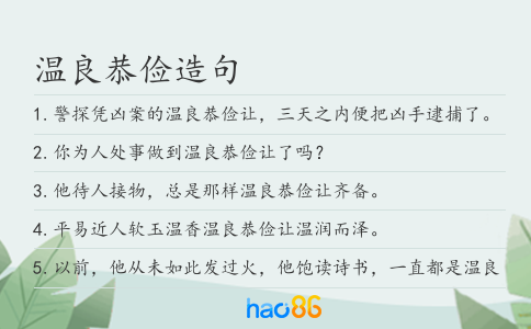 温良恭俭造句