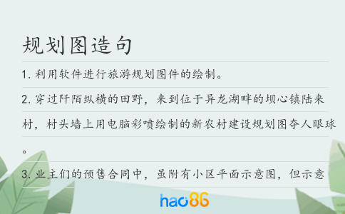 规划图造句