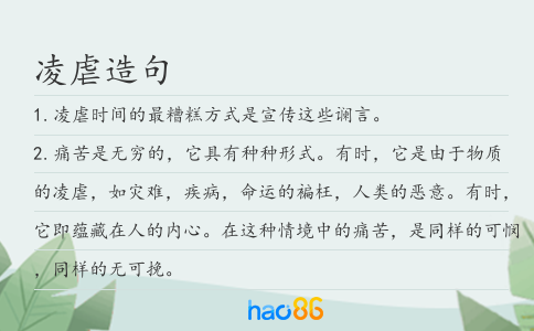凌虐造句