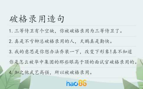破格录用造句