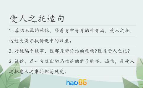 受人之托造句