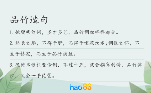 品竹造句