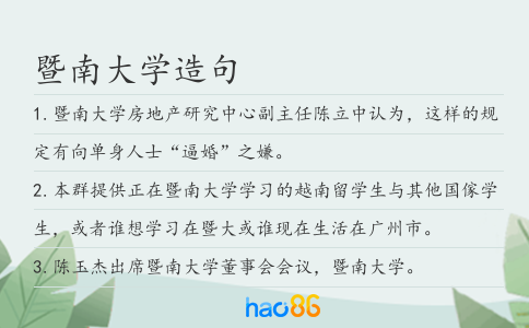 暨南大学造句