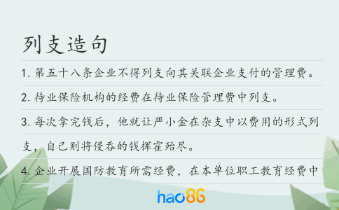 列支造句