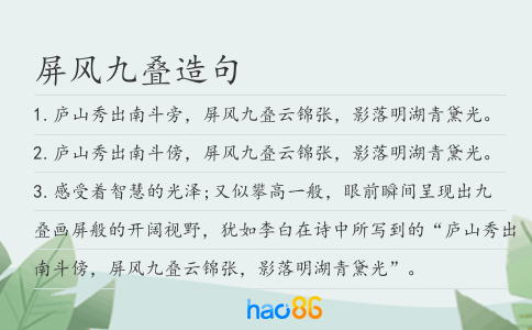 屏风九叠造句