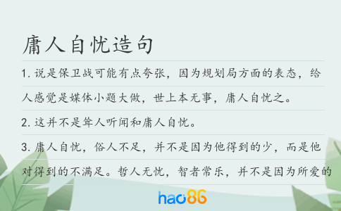 庸人自忧造句