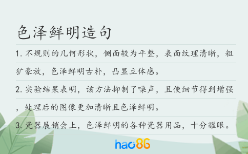 色泽鲜明造句