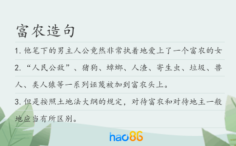富农造句