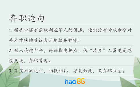弃职造句
