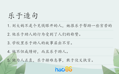 乐于造句