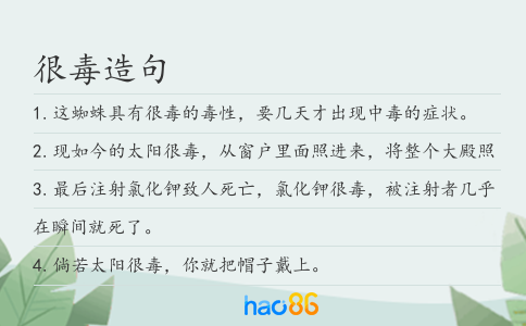 很毒造句