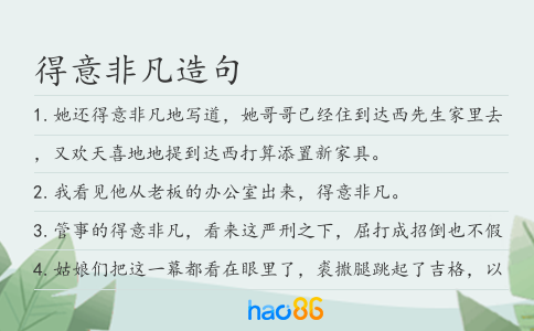 得意非凡造句