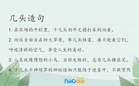 几头造句