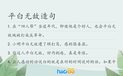平白无故造句