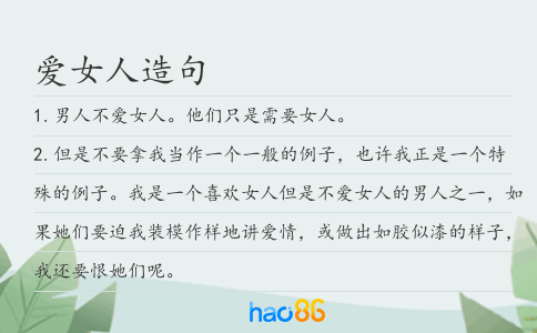 爱女人造句