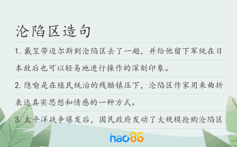 沦陷区造句