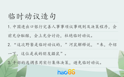 临时动议造句