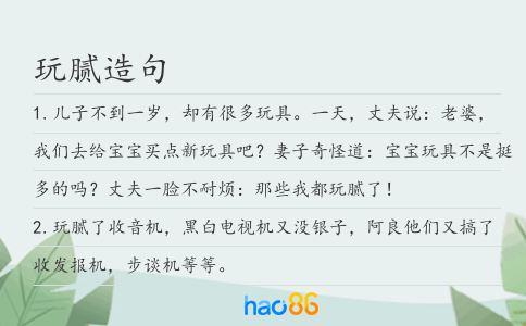 玩腻造句