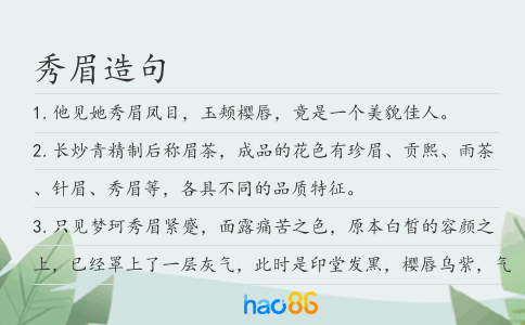 秀眉造句