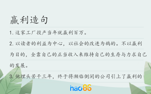 赢利造句