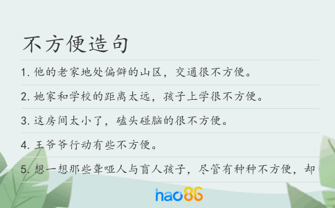 不方便造句