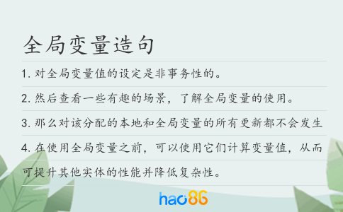 全局变量造句