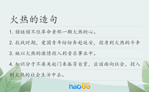 火热的造句