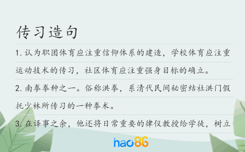 传习造句