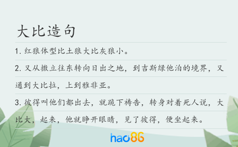 大比造句