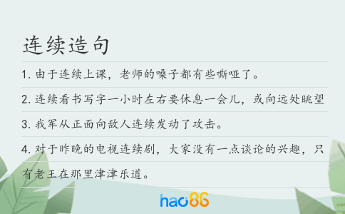 连续造句