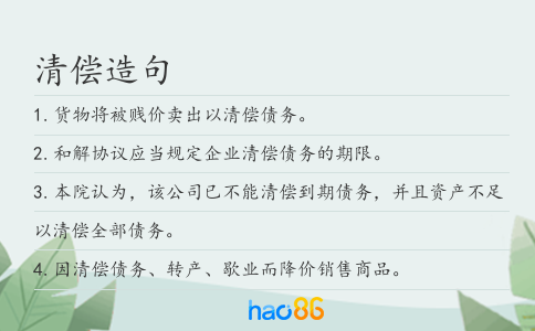 清偿造句