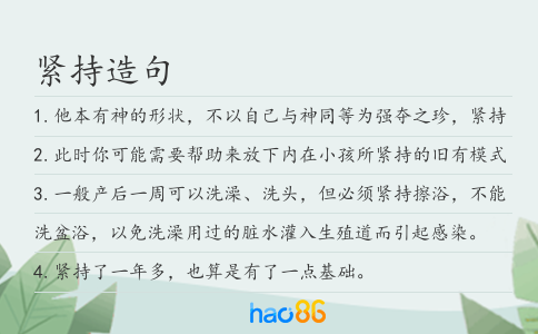 紧持造句