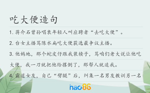 吃大便造句