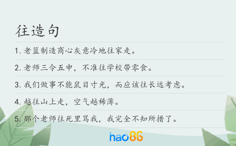 往造句