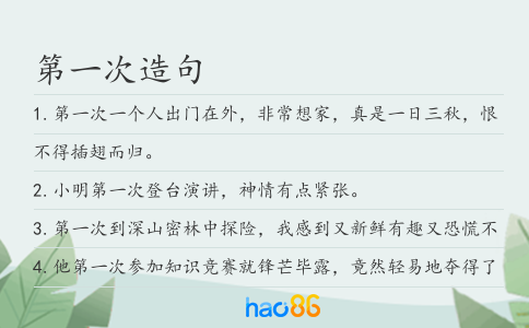 第一次造句